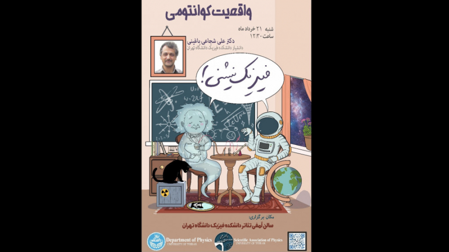 فیزیک‌نشینی 46 ام: واقعیت کوان...