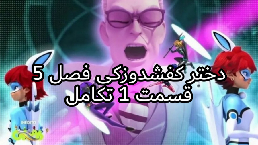 دختر کفشدوزکی فصل 5 قسمت 1 تکا...