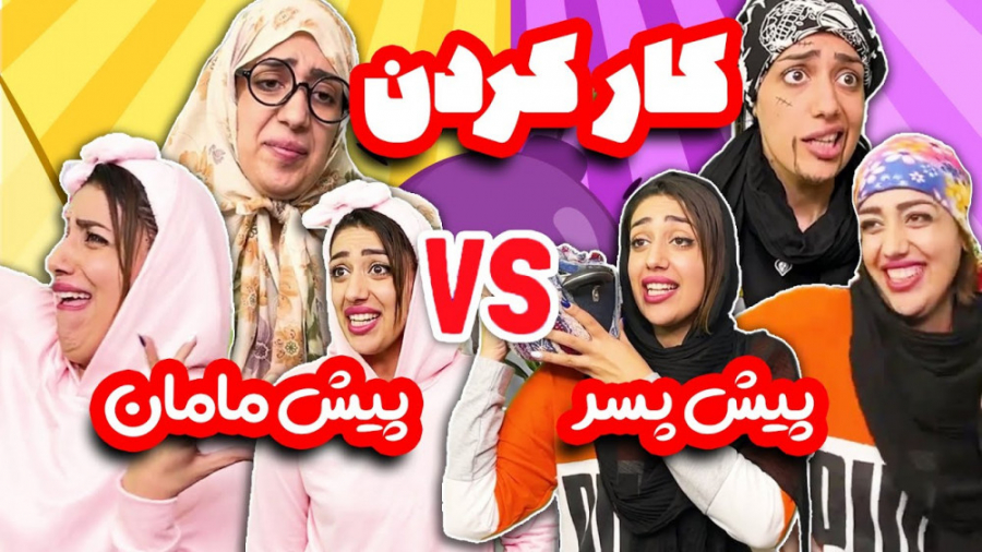 کار کردن پیش پسر و مادر | طنز...