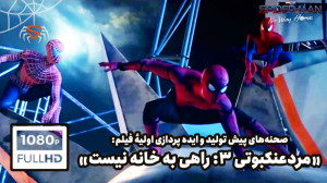 صحنههای پیش از تولید وایدهها...