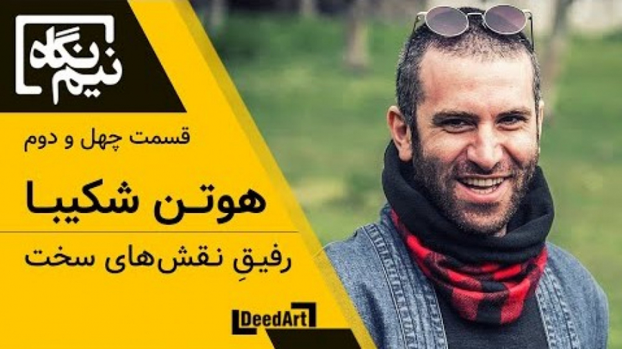 نیم‌نگاه | قسمت چهل و دوم: هوتن شکیبا | رفیق نقش‌های سخت زمان355ثانیه