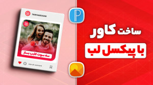 آموزش ساخت کاور گرادینت با برن...