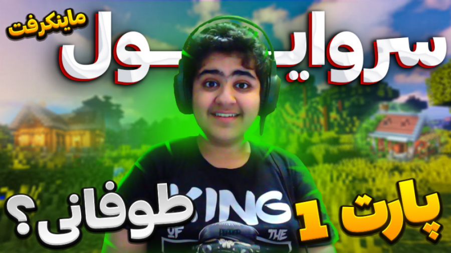 ماینکرفت داستانی (1)  ماینکراف...