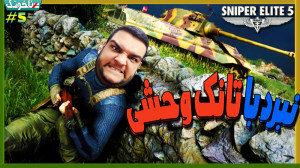 تانک وحشی! گیم پلی از بازی Sni...