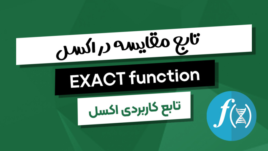 آموزش تابع EXACT در اکسل