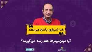 آیا میانتیترها هم رتبه میگیر...