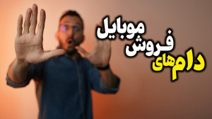 مراقب این کلک ها هنگام خرید گو...