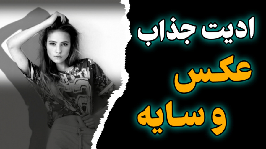 ادیت جذاب عکس با سایه