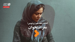 زیرنویس قسمت هفدهم؛ مغز استخوا...