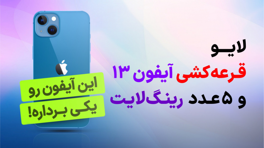 قرعه کشی آیفون 13 آپارات