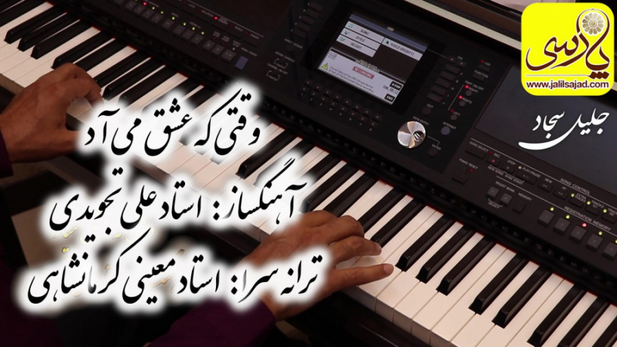 تصنیف وقتی که عشق میآد