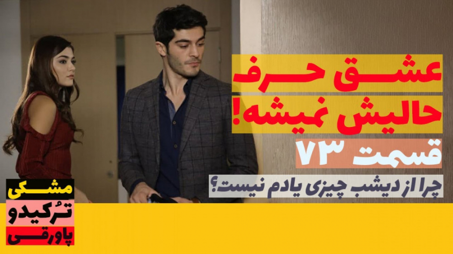 سریال عشق حرف حالیش نمیشه قسمت...