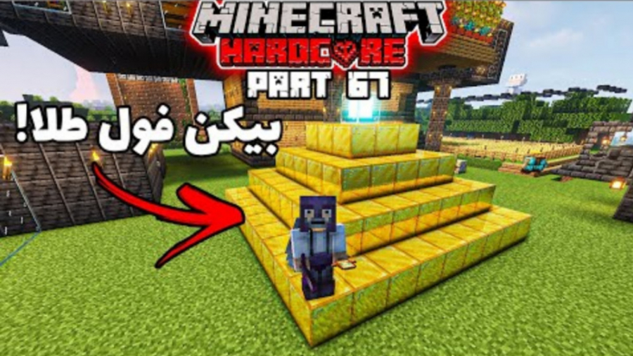 ساخت بیکن تمام طلایی | قسمت ۶۷...