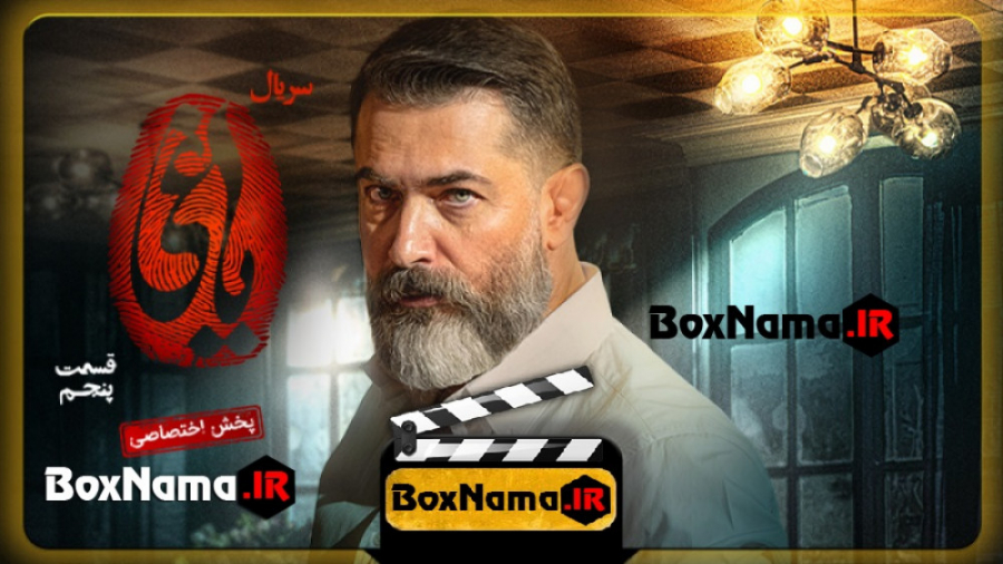 قسمت ۵ سریال یاغی کامل اپارات...