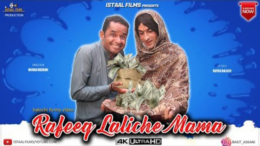 رفیق بلوچ ( رفیق  لالچی ماما)...