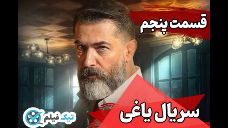 دانلود یاغی قسمت 5 پنجم کامل ر...