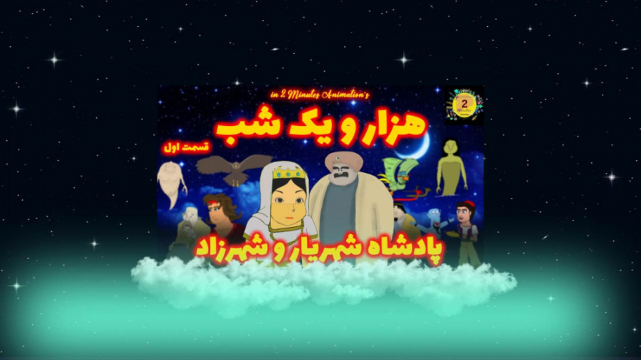 هزار و یک شب قسمت اول : شهریار...