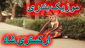 آهنگ خیلی شاد بندری | دختر بند...