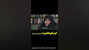کونیکو یامامورا مادر شهید یزدی...