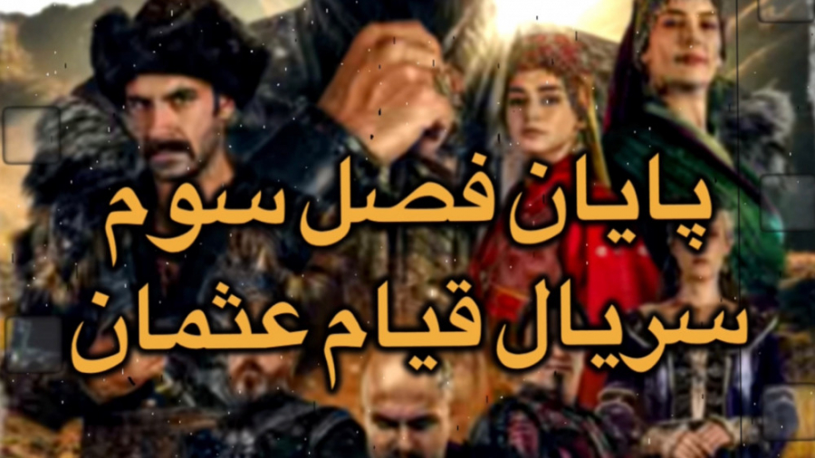 و بالاخره پایان فصل سوم سریال...