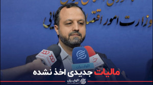 مالیات جدیدی اخذ نشده