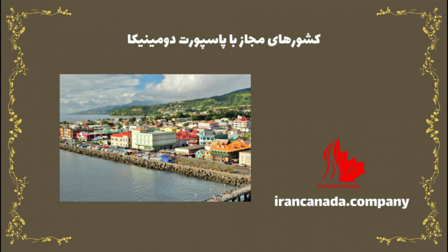 کشورهای مجاز با پاسپورت دومینی...