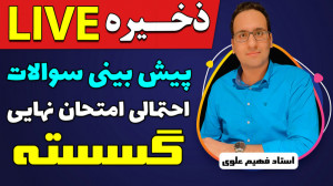 لایو پیش بینی امتحان نهایی درس...