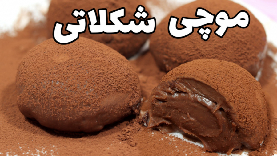 طرز تهیه موچی شکلاتی/ آموزش موچی کاکائویی/ آموزش شیرینی کره ای و ژاپنی ...