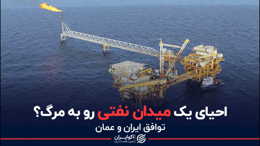 احیای یک میدان نفتی رو به مرگ؟
