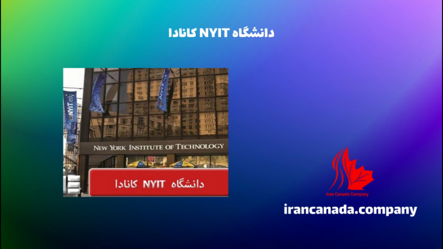 دانشگاه nyit کانادا