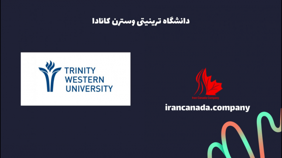 دانشگاه ترینیتی وسترن کانادا