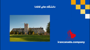 دانشگاه های کانادا