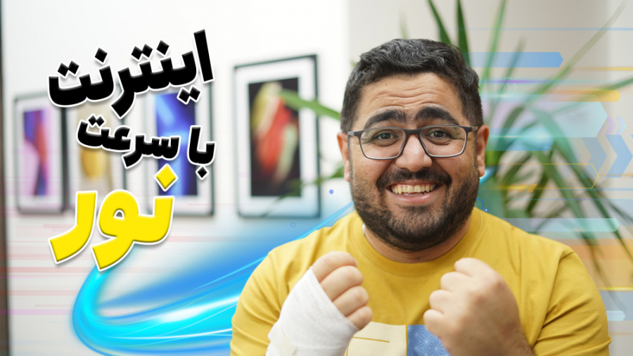 اینترنت با سرعت نور