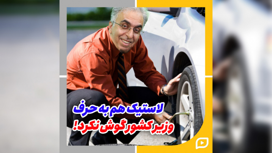 لاستیک هم به حرف وزیر کشور گوش...