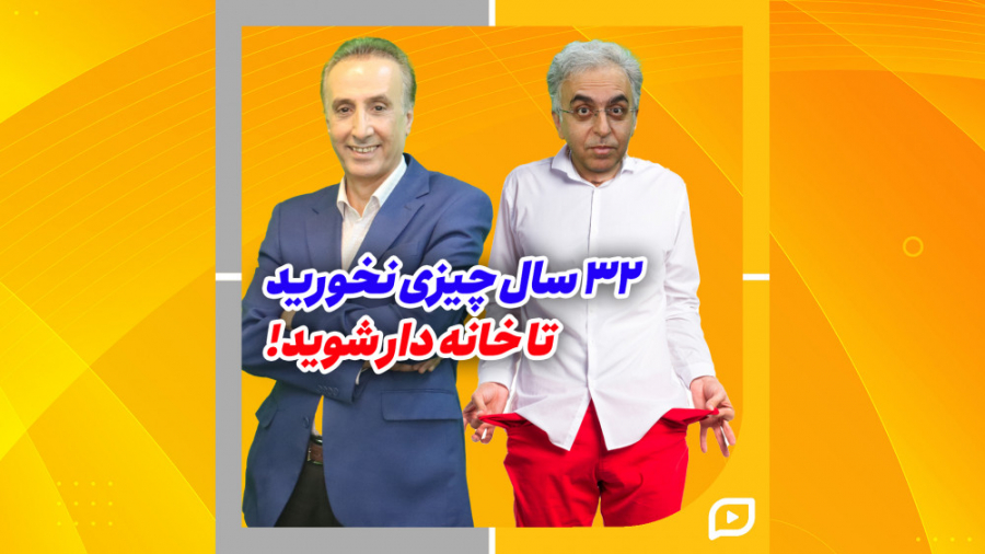 سال چیزی نخورید تا خانه دار شو...