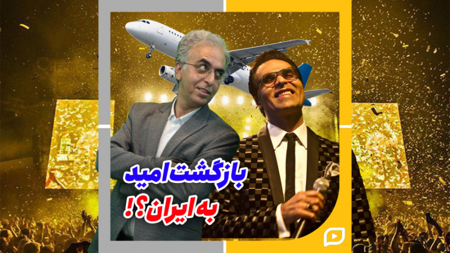 بازگشت امید به ایران؟!