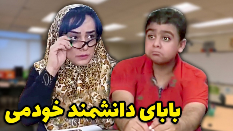 کلیپ خنده دار ایرانی  بابای دا...