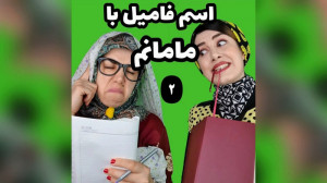 کلیپ خنده دار طنز  طنز  اسم فا...