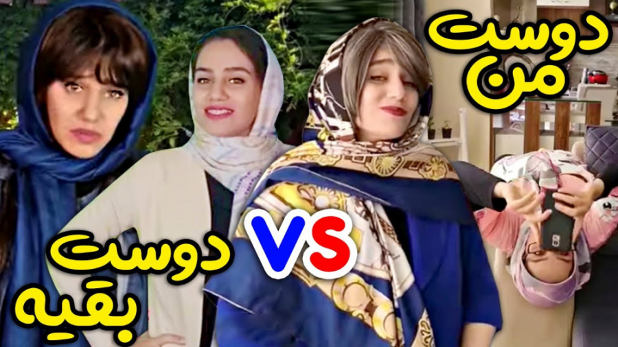 کلیپ خنده دار ایرانی  تفاوت دو...