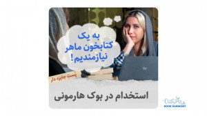 استخدام در بوک هارمونی !!