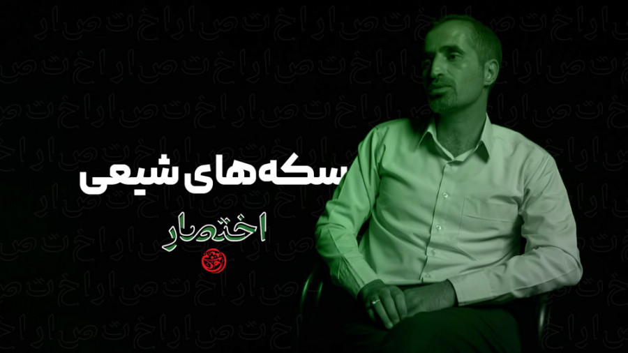 سکه‌های شیعی | اختصار