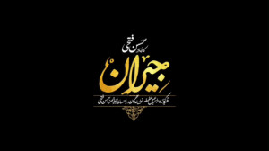 تیزر قسمت 19 سریال جیران