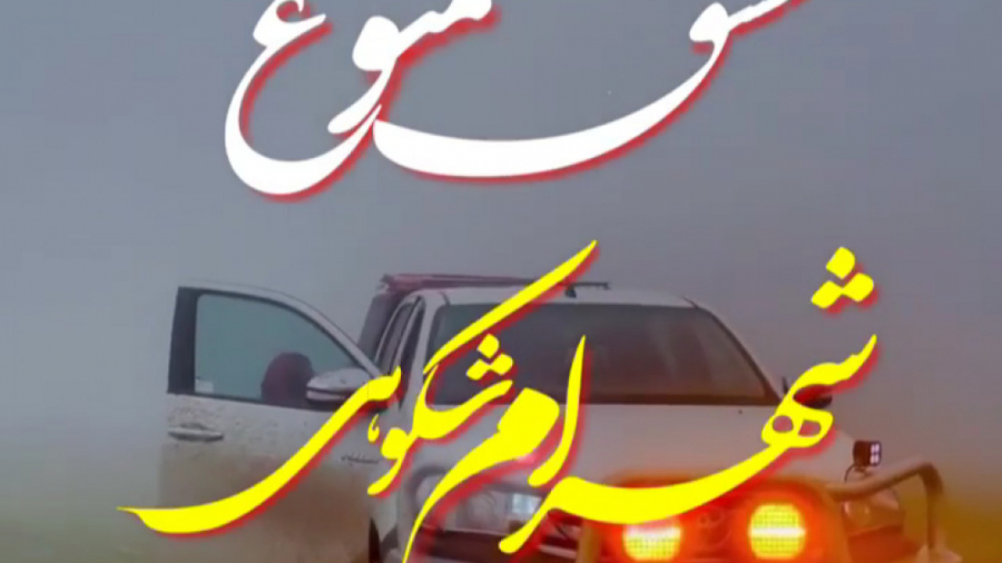 اهنگ عاشقانه فوق العاده شهرام...