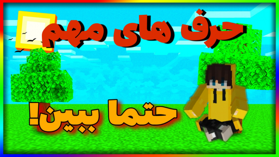 بدوارز اما حرف های مهم حتما بب...