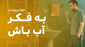 موشن پوستر | به فکر آب باش