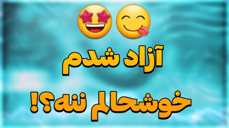 آزاد شدم خوشحالم ننه  چالش مدر...
