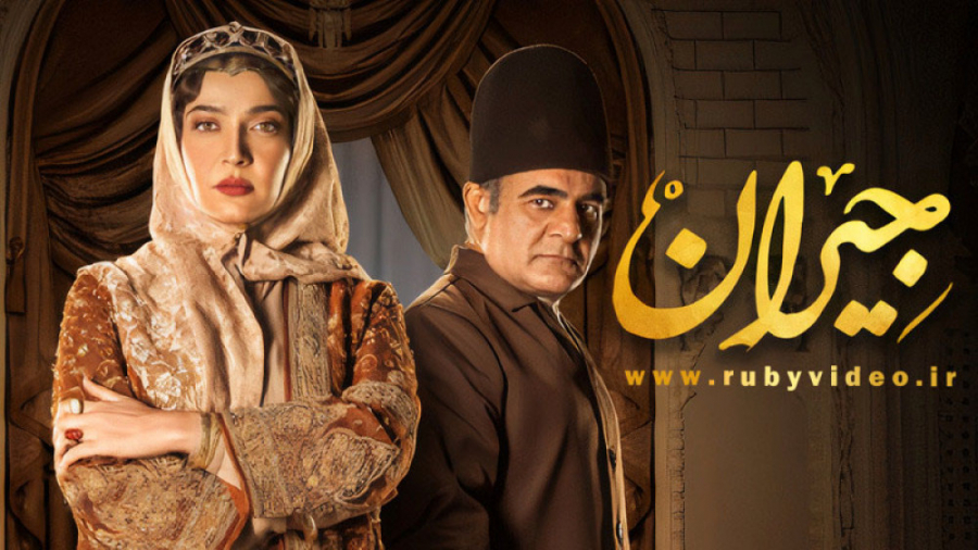 قسمت نوزدهم سریال جیران