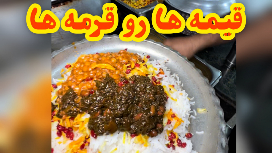 قیمه ها را بریز رو قرمه ها