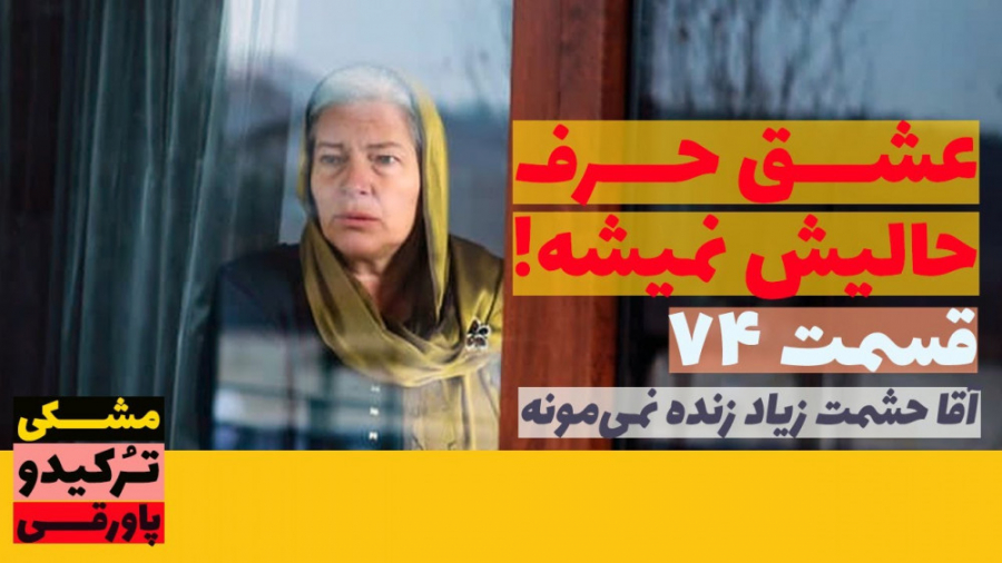 سریال عشق حرف حالیش نمیشه قسمت...