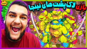 گیم پلی از بازی لاکپشت های نین...